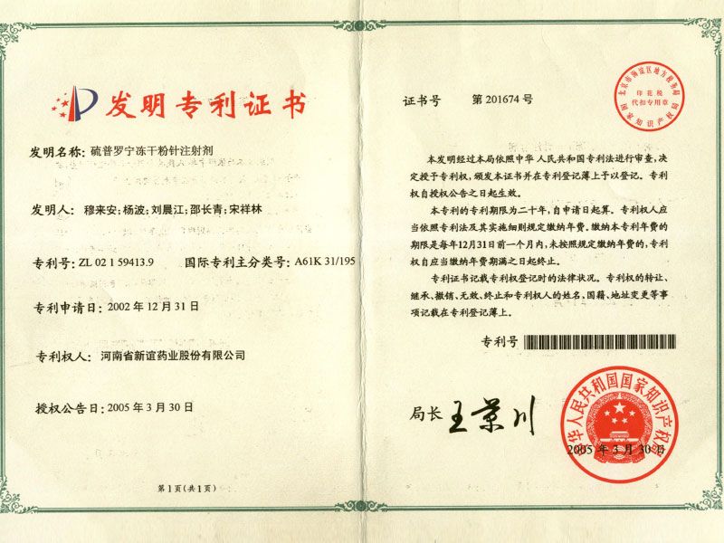 硫普罗宁冻干粉针剂发明专利