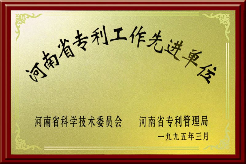 河南省专利工作先进单位