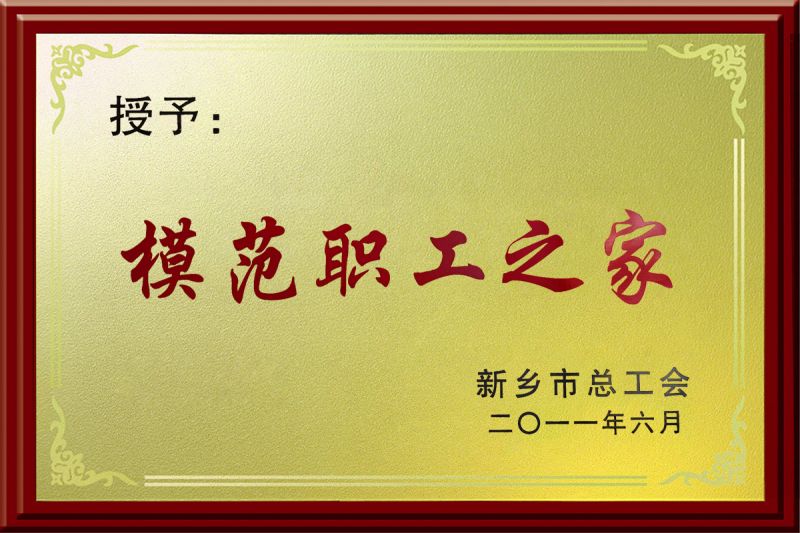 模范职工之家