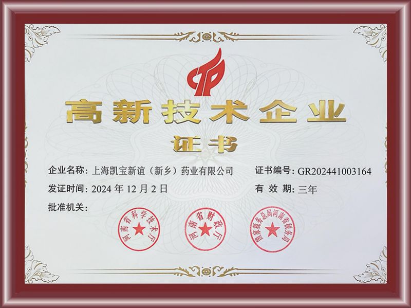 高新技术企业认定证书