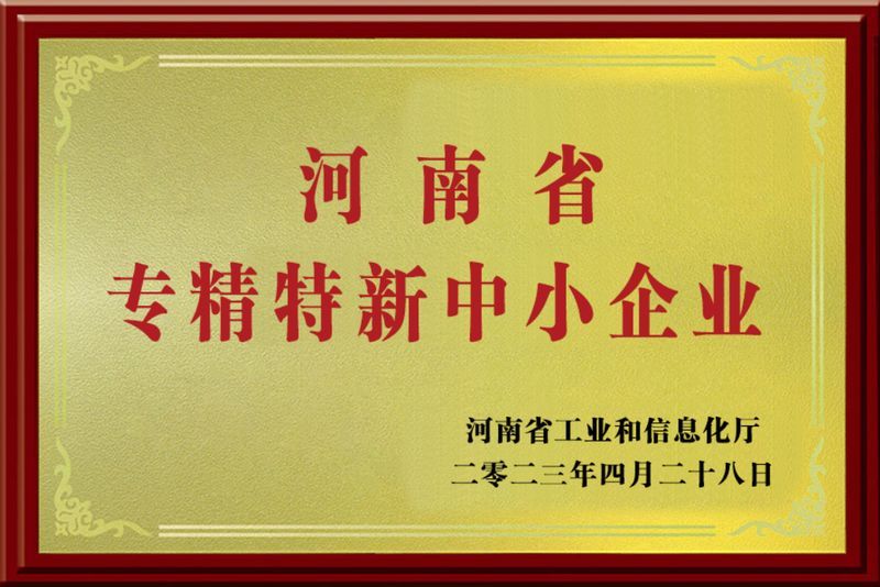 河南省专精特新中小企业